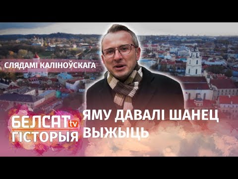 Видео: Чаму Каліноўскага называлі дыктатарам? | Почему Калиновского называли диктатором?