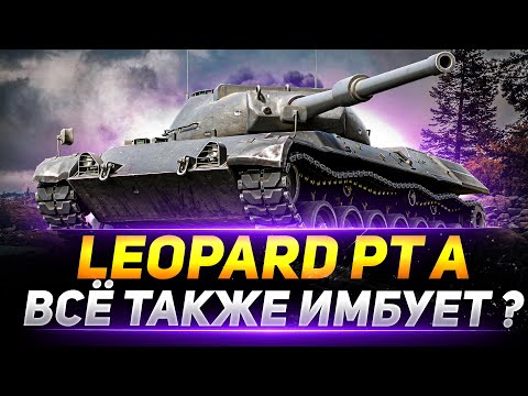 Видео: Leopard PT A - ВСЁ ТАКЖЕ НАГИБАЕТ РАНДОМ?