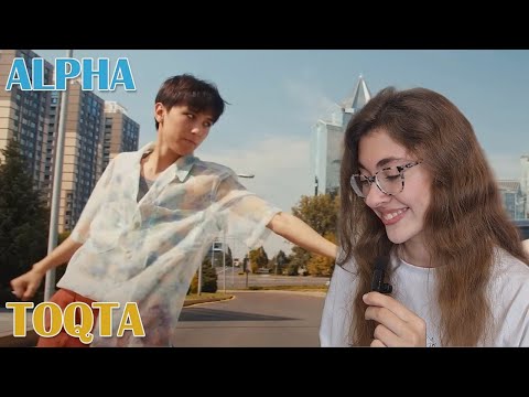 Видео: ALPHA - TOQTA REACTION/РЕАКЦИЯ/Q-POP/ИНСТРУКЦИЯ ПО ПИКАПУ