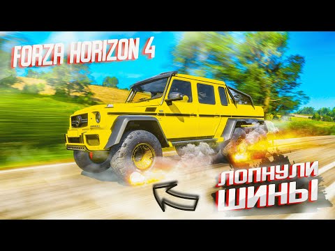 Видео: ЛОПНУЛИ ШИНЫ НА ГОЛИАФЕ! ГЕЛИК 6X6 FORZA HORIZON 4 БИТВА ТЮНИНГА!