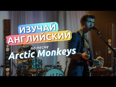 Видео: АНГЛИЙСКИЙ ПО ПЕСНЯМ - ARCTIC MONKEYS (Why’d You Only Call Me When You’re High?)
