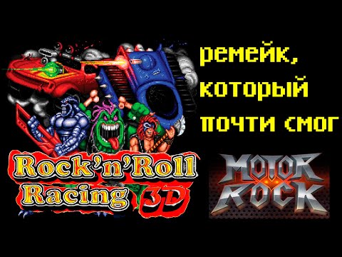 Видео: Rock n' Roll Racing 3D / Motor Rock. Ремейк, который почти смог. История событий + обзор