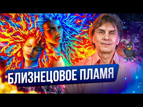 Видео: Близнецовые пламена. Часть 1