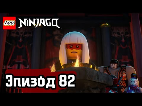 Видео: ЯВЛЕНИЕ УЖАСА - Эпизод 82 | LEGO Ninjago | Полные Эпизоды