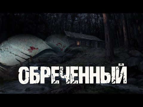 Видео: ОБРЕЧЕННЫЙ - И.Адаменко. Страшные истории про деревню. Мистические рассказы про лес. Мистика