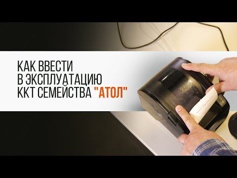 Видео: «АТОЛ». Семейство ККТ. Как ввести в эксплуатацию  | Трудяга ТВ