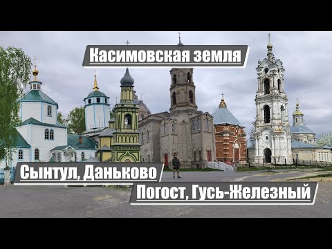 Видео: Сынтул, Даньково, Погост, Гусь-Железный | По Касимовской земле