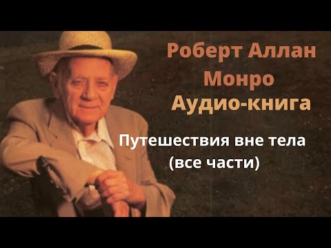 Видео: Роберт Монро - Путешествия вне тела