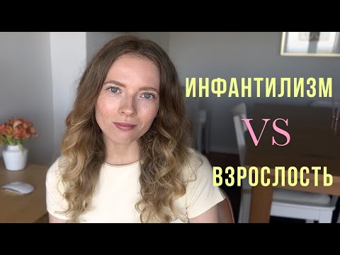 Видео: Мой путь от инфантилизма к взрослости