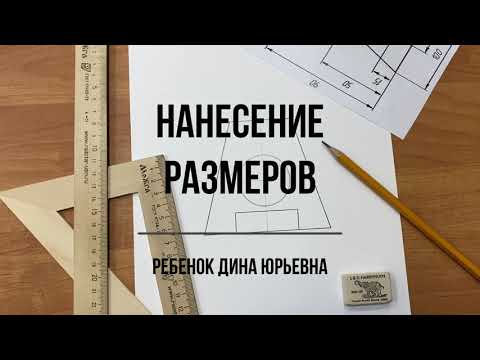 Видео: Нанесение размеров.