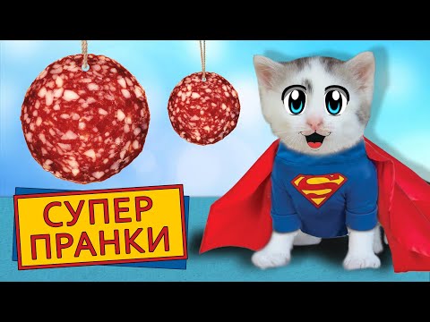 Видео: СМЕШНЫЕ ЛЕТНИЕ ПРАНКИ! ПРИКОЛЫ для пары КОТ Малыш и КОШЕЧКА МУРКА! 5 смешных РОЗЫГРЫШЕЙ над друзьями