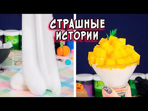 Видео: ЛЕГЕНДЫ и СТРАШНЫЕ истории со слаймами. СТРАШИЛКИ и слаймы