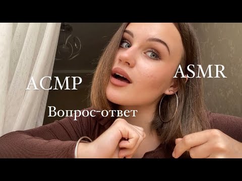 Видео: АСМР/ASMR вопрос-ответ от Хофманюты•визуалки и звуки рта