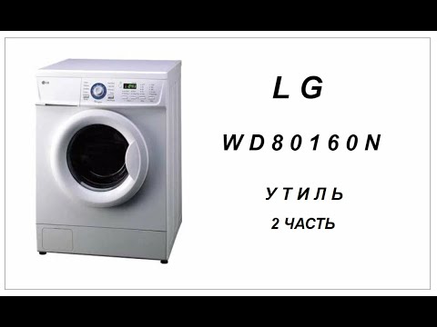 Видео: LG | WD-80160N | УТИЛЬ | 2-АЯ ЧАСТЬ