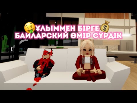 Видео: ҰЛЫММЕН БІРГЕ БАЙ ҮЙДЕ ТҰРДЫҚ / #blookhaven #roblox