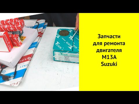 Видео: M13A, M15A, M16A VVTi Suzuki запчасти для бюджетного ремонта.