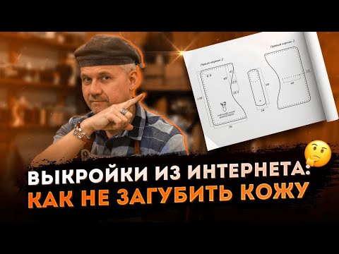 Видео: КАК кожевеннику ПРАВИЛЬНО пользоваться выкройками