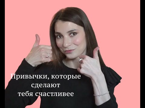 Видео: Всего 5 привычек, которые кардинально изменят твою жизнь!