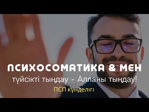 Видео: ПСП КҮНДЕЛІГІ / ТҮЙСІКТІ ТЫҢДАУ - АЛЛАНЫ ТЫҢДАУ / @almasaqyn / #психосоматика #алмасақын