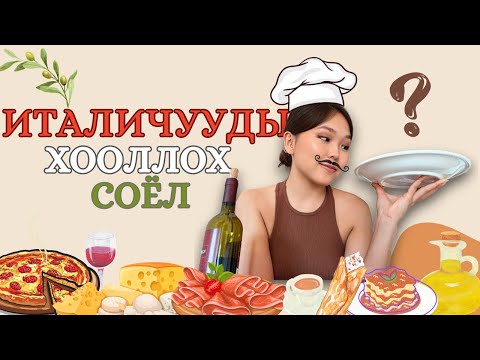 Видео: Хүүш ээ хэдүүлээ энэ Итали хоолыг дандаа буруу хийдэг байсан бнашдээ 😲 |  Италичуудын хоолны соёл