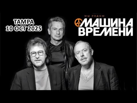 Видео: "МАШИНА ВРЕМЕНИ" концерт в Тампе/ Live in Tampa, FL 10.10. 2025