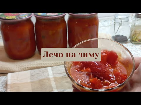 Видео: ЛЕЧО на зиму: мій улюблений рецепт 🌶️