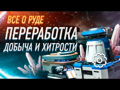 Видео: ВСЕ О ДОБЫЧЕ И ПЕРЕРАБОТКЕ РУДЫ ПЛЮС ХИТРОСТИ ПОСТРОЕНИЯ ПРОИЗВОДСТВА ГАЙД Dyson Sphere Program