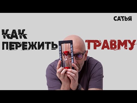 Видео: Сатья. Как пережить травму.