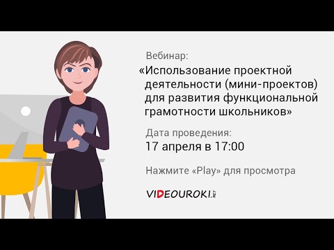 Видео: Использование проектной деятельности (мини-проектов) для развития функциональной грамотности