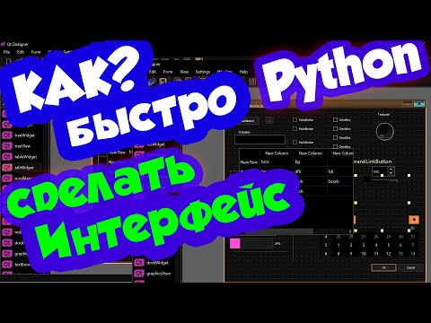 Видео: Как быстро сделать графический интерфейс на Python
