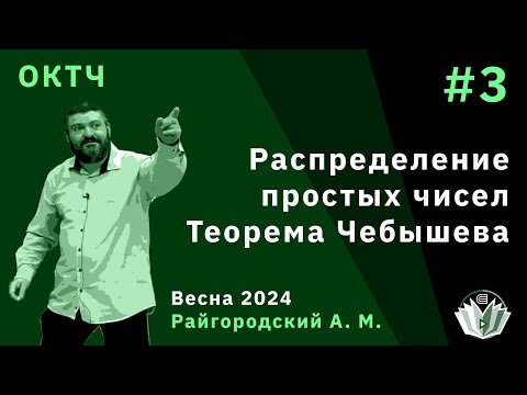 Видео: ОКТЧ 3. Распределение простых чисел. Теорема Чебышева
