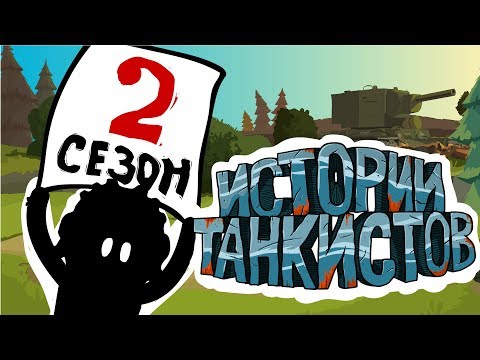 Видео: Истории танкистов. Сезон 2. (анимация)