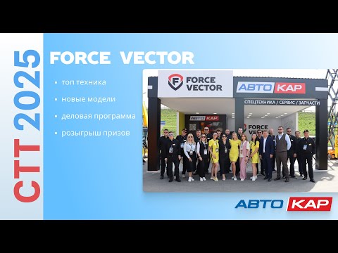 Видео: Выставка спецтехники 2025. Force Vector. Автокар.