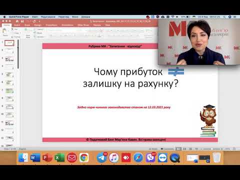 Видео: Чому прибуток не дорівнює залишку на рахунку?