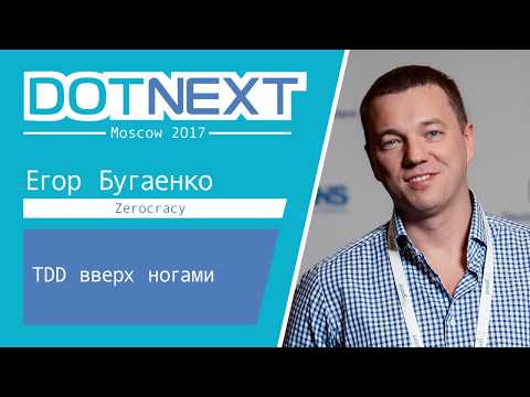 Видео: Егор Бугаенко — TDD вверх ногами