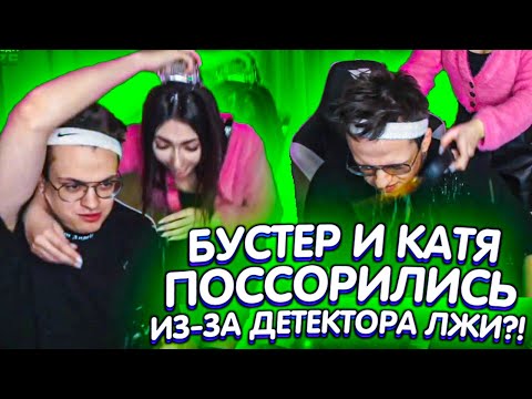 Видео: КАТЯ ВЫЛИЛА СУП НА БУСТЕРА?! КАТЯ И СЛАВА ПОССОРИЛИСЬ ИЗ-ЗА ДЕТЕКТОРА ЛЖИ?!