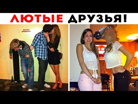 Видео: 55 Лютых Друзей с Которыми Не Соскучишься