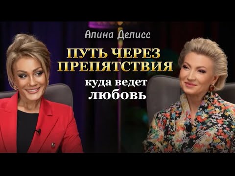 Видео: ПУТЬ ЧЕРЕЗ ПРЕПЯТСТВИЯ. Куда ведет любовь. Алина Делисс. Татьяна Другова