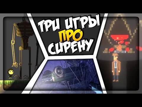 Видео: ТРИ ИГРЫ ПРО СИРЕНОГОЛОВОГО (ВЫПУСК #4) ▶️ 3 Siren Head Games