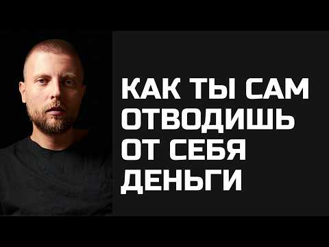 Видео: Зачем ты бессознательно отводишь деньги от себя