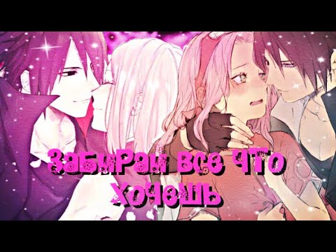 Видео: [AMV] |Сакура и Саске| ~ Забирай все что хочешь🌸✨