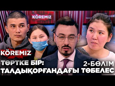 Видео: Төртке бір: Талдықорғандағы төбелес 2 / KOREMIZ