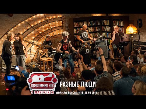 Видео: 2018. РАЗНЫЕ ЛЮДИ – КВАРТИРНИК У МАРГУЛИСА – ПОЛНАЯ ВЕРСИЯ (НТВ, 25.04.2018)