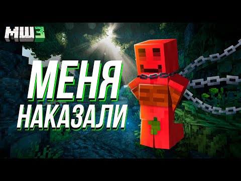 Видео: МЕНЯ ВЗЯЛИ в ЗАЛОЖНИКИ | МАЙНШИЛД 3