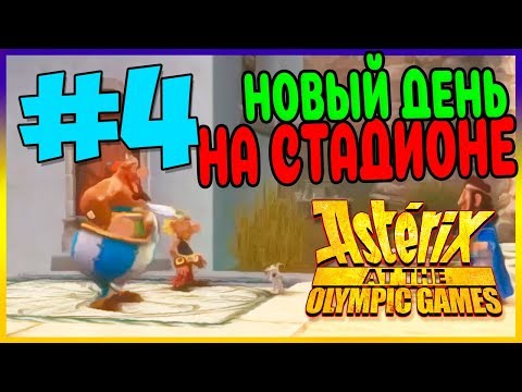 Видео: Прохождение Asterix at the Olympic Games. VIP-ЗОНА. #4
