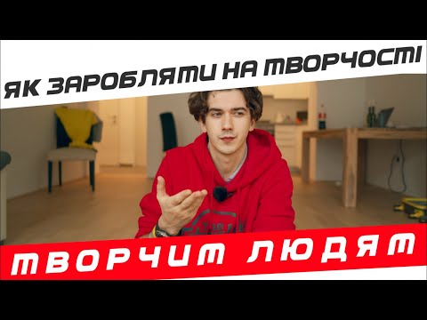 Видео: Як заробляти на творчості - творчим людям?