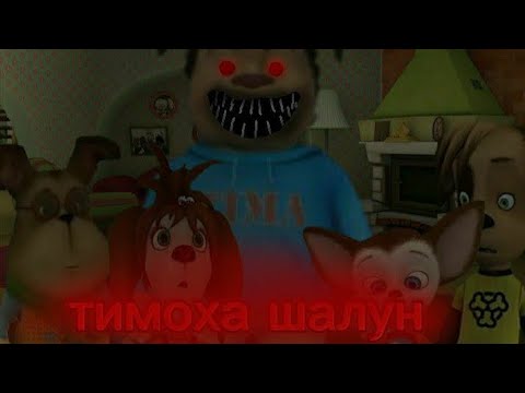 Видео: тимоха шалун фильм 1 серия