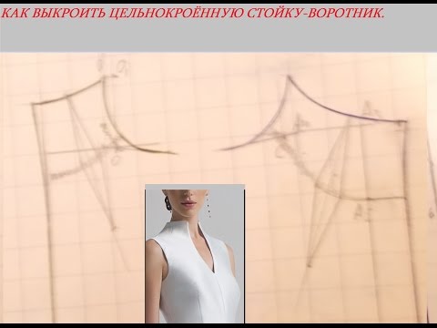 Видео: КАК ВЫКРОИТЬ ЦЕЛЬНОКРОЁННУЮ СТОЙКУ-ВОРОТНИК.