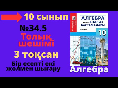 Видео: 10 сынып. Алгебра. 34.5 есеп. Теңдеуді жаңа айнымалы енгізу тәсілімен  шешу.