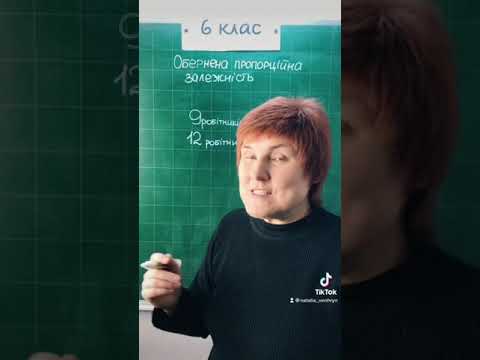 Видео: Задача. Обернена пропорційність #6клас
